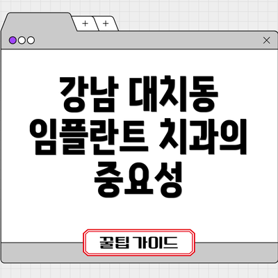 강남 대치동 임플란트 치과의 중요성