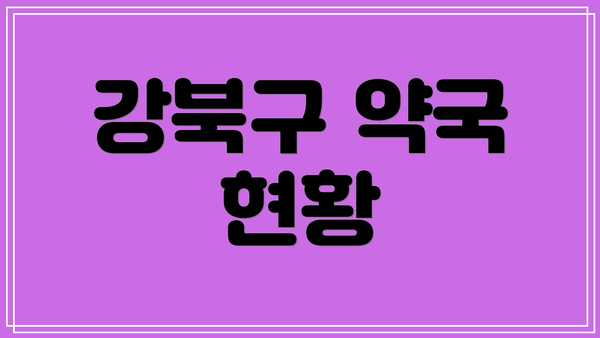 강북구 약국 현황