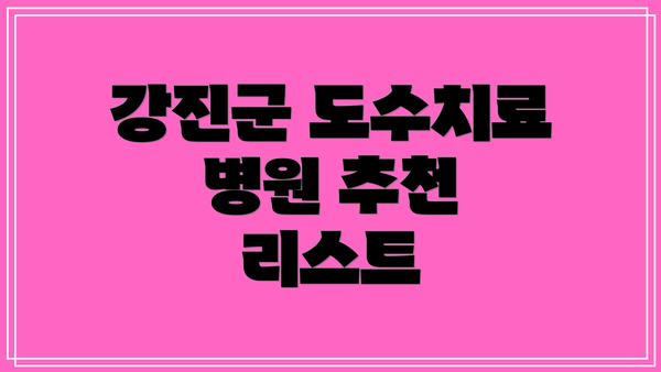 강진군 도수치료 병원 추천 리스트
