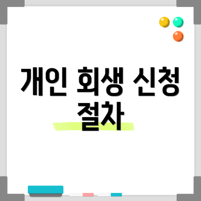 개인 회생 신청 절차