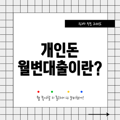 개인돈 월변대출이란?