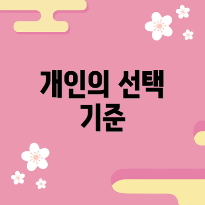 개인의 선택 기준