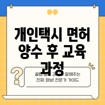 개인택시 면허 양수 후 교육 과정