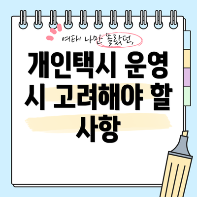 개인택시 운영 시 고려해야 할 사항