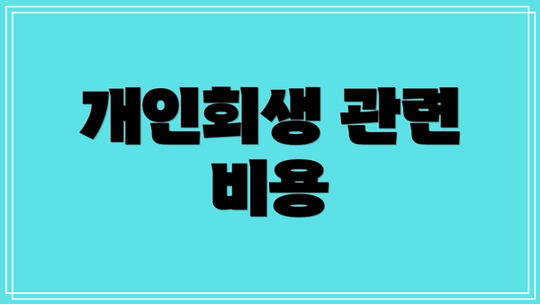 개인회생 관련 비용