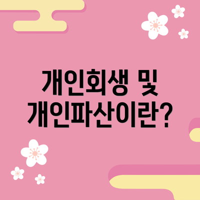 개인회생 및 개인파산이란?