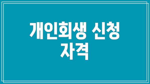 개인회생 신청 자격