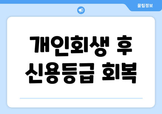 개인회생 후 신용등급 회복