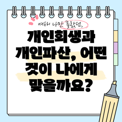 개인회생과 개인파산, 어떤 것이 나에게 맞을까요?