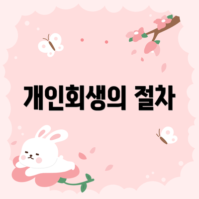 개인회생의 절차