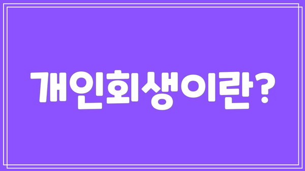 개인회생이란?