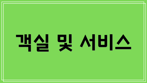 객실 및 서비스