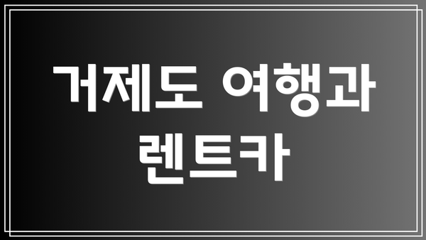 거제도 여행과 렌트카