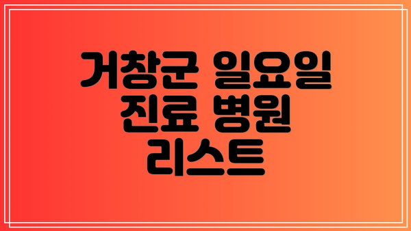 거창군 일요일 진료 병원 리스트