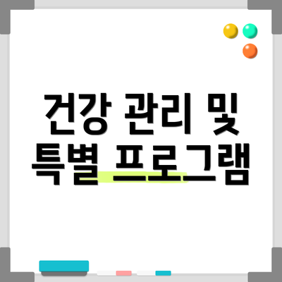 건강 관리 및 특별 프로그램