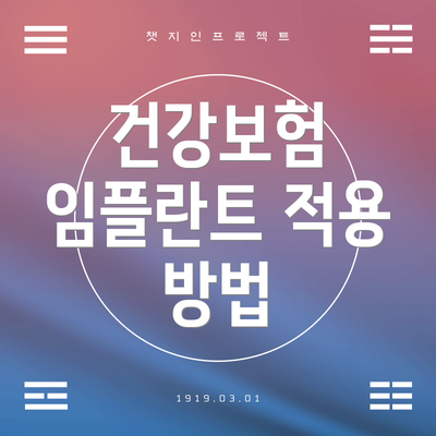 건강보험 임플란트 적용 방법