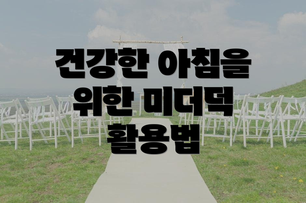 건강한 아침을 위한 미더덕 활용법
