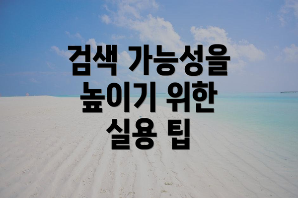 검색 가능성을 높이기 위한 실용 팁