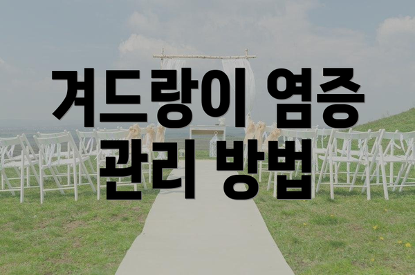 겨드랑이 염증 관리 방법