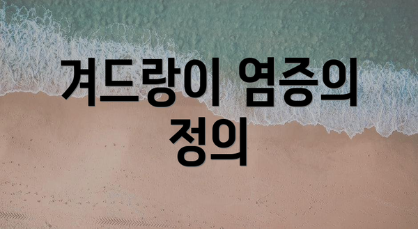 겨드랑이 염증의 정의