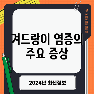 겨드랑이 염증의 주요 증상