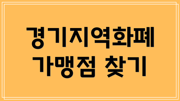 경기지역화폐 가맹점 찾기