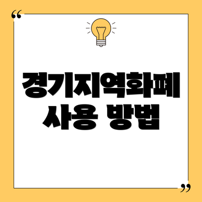 경기지역화폐 사용 방법