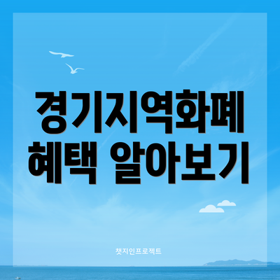 경기지역화폐 혜택 알아보기