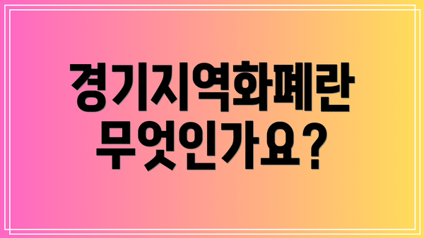 경기지역화폐란 무엇인가요?