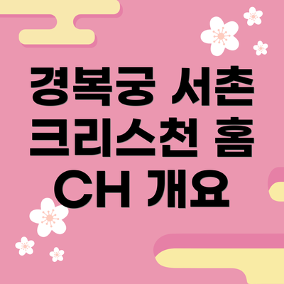 경복궁 서촌 크리스천 홈 CH 개요