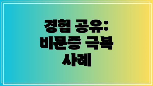 경험 공유: 비문증 극복 사례