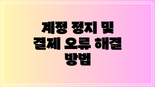 계정 정지 및 결제 오류 해결 방법