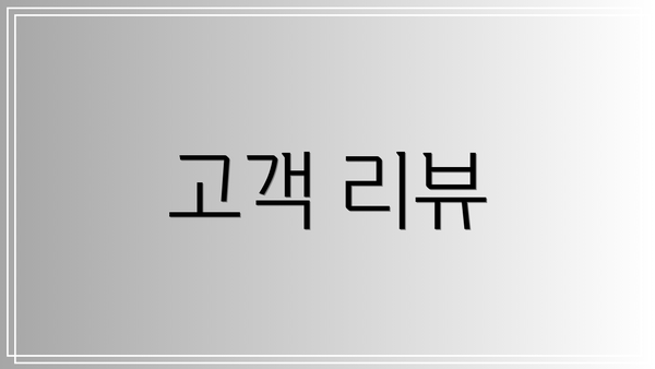 고객 리뷰