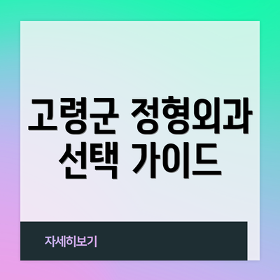 고령군 정형외과 선택 가이드