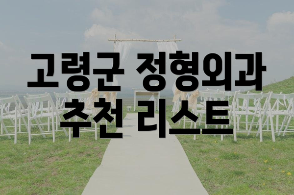 고령군 정형외과 추천 리스트