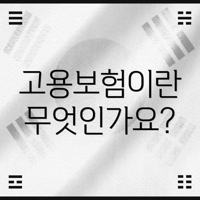 고용보험이란 무엇인가요?