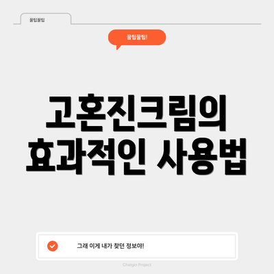고혼진크림의 효과적인 사용법