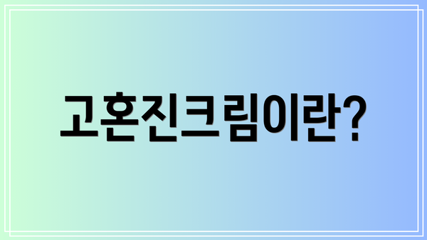 고혼진크림이란?