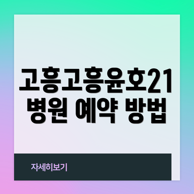 고흥고흥윤호21병원 예약 방법