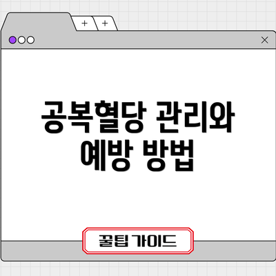 공복혈당 관리와 예방 방법