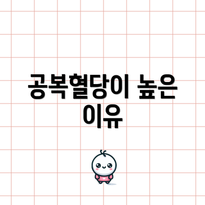 공복혈당이 높은 이유