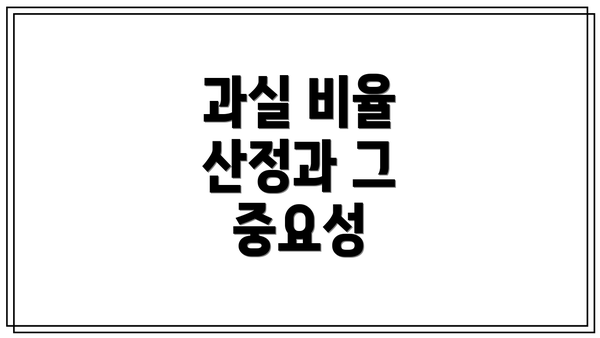 과실 비율 산정과 그 중요성