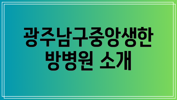 광주남구중앙생한방병원 소개