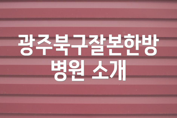 광주북구잘본한방병원 소개