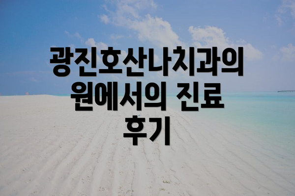 광진호산나치과의원에서의 진료 후기