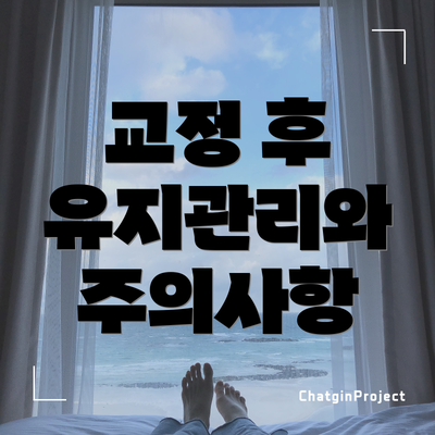 교정 후 유지관리와 주의사항