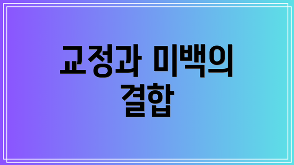 교정과 미백의 결합
