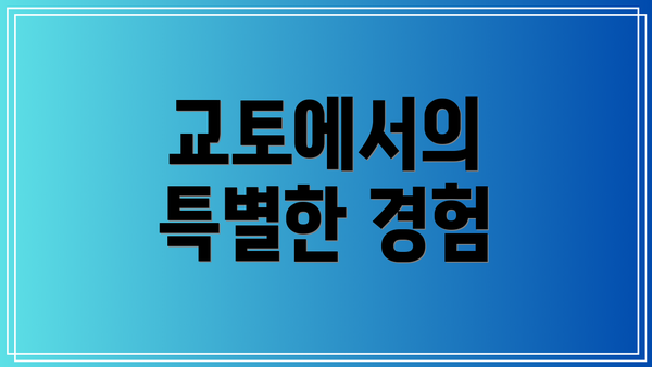 교토에서의 특별한 경험
