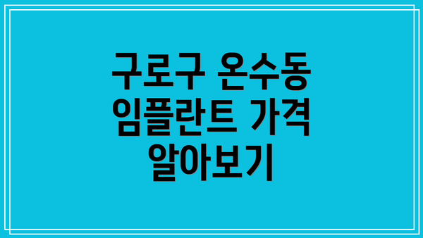 구로구 온수동 임플란트 가격 알아보기