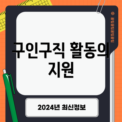 구인구직 활동의 지원